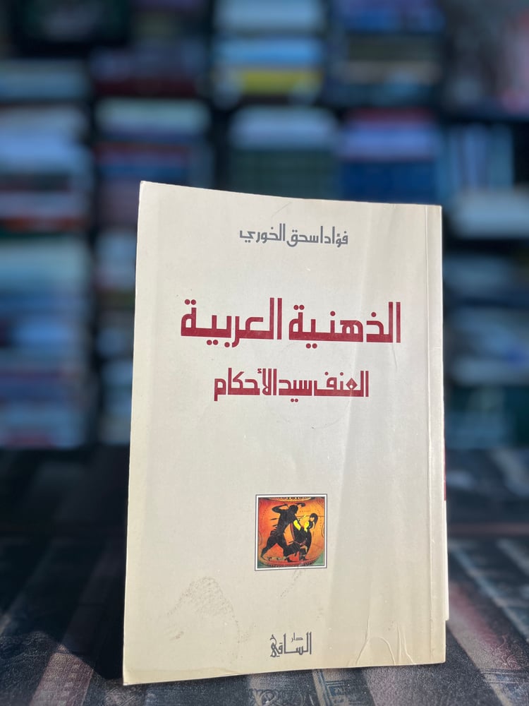 الذهنية العربية العنف سيد الأحكام "فؤاد الخوري"