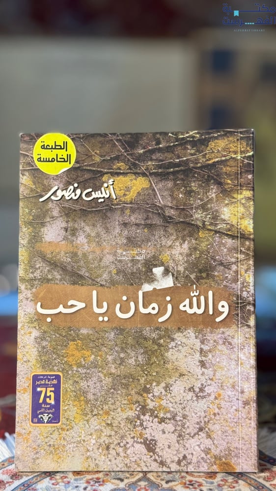 والله زمان ياحب "أنيس منصور"