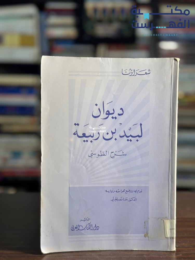 ديوان لبيد بن ربيعة شرح الطوسي