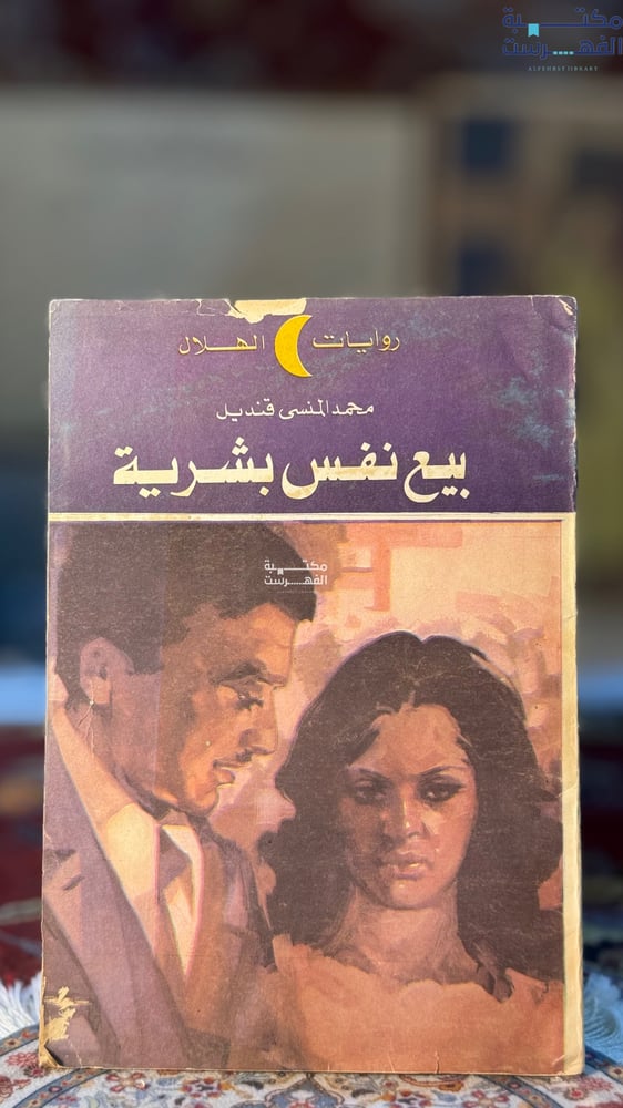 بيع نفس بشرية "محمد قنديل"