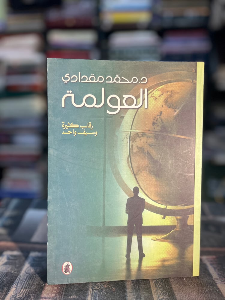 العولمة رقاب كثيرة وسيف واحد "محمد مقدادي"