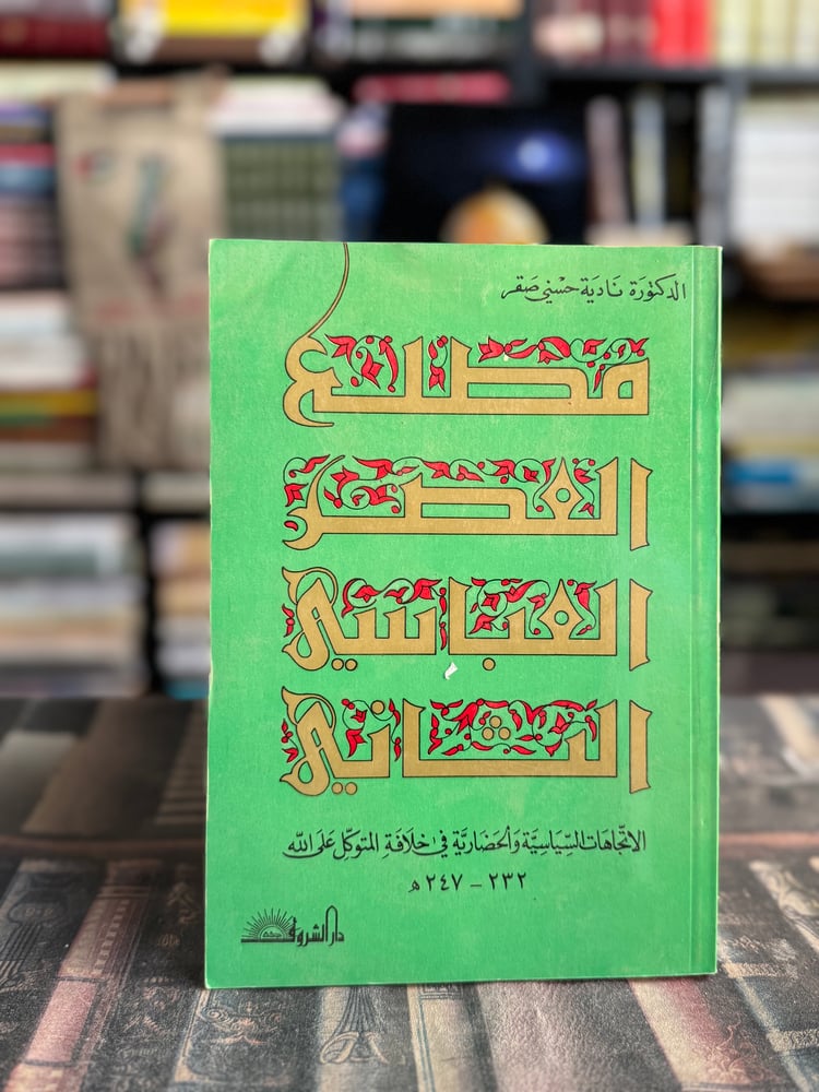 مطلع العصر العباسي الثاني "نادية حسني صقر"