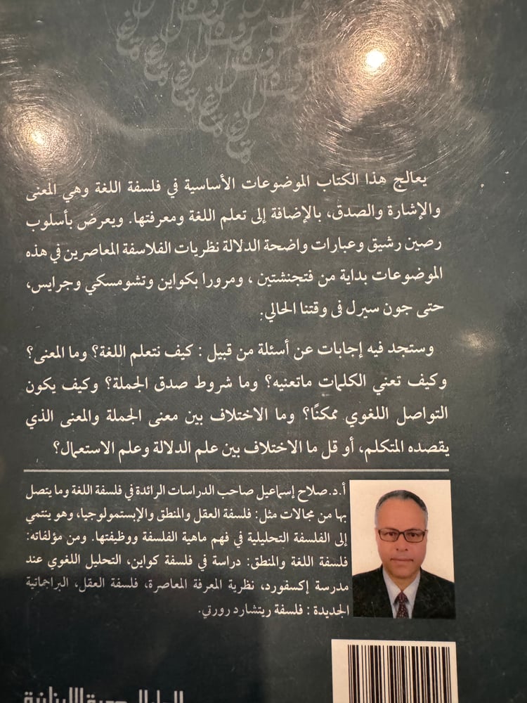 فلسفة اللغة "صلاح إسماعيل"
