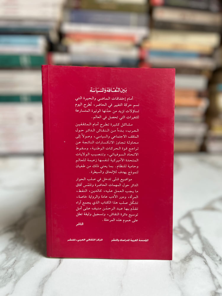 بين الثقافة والسياسة