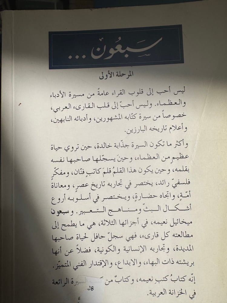 سبعون الجزء الأول "ميخائيل نعيمة"