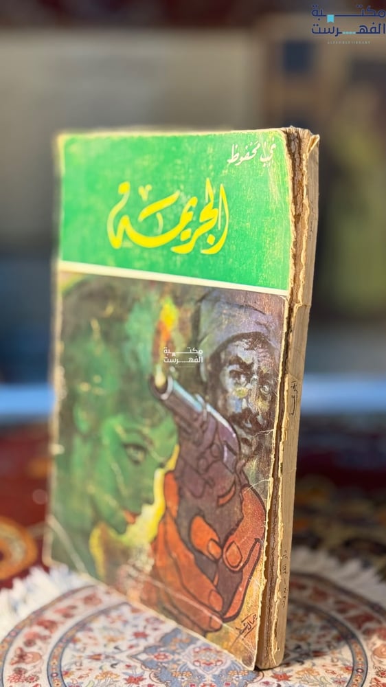 الجريمة "نجيب محفوظ"