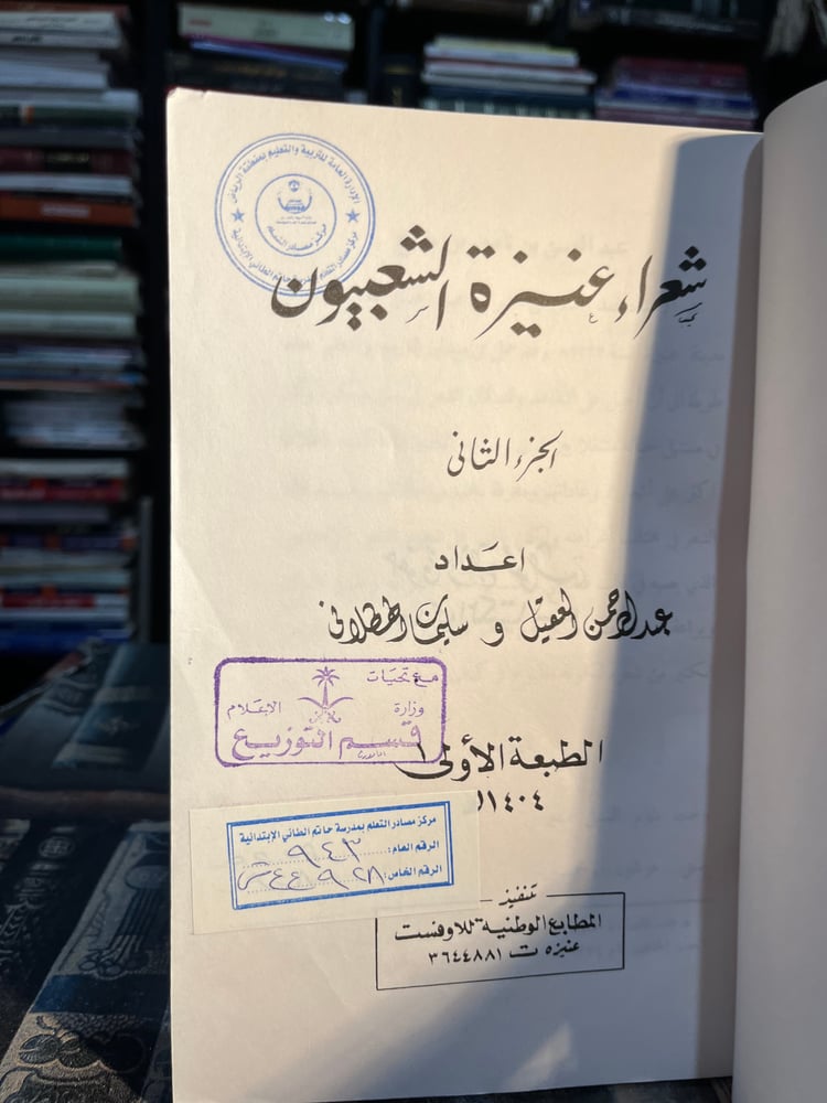 شعراء عنيزة الشعبيون ١/٢