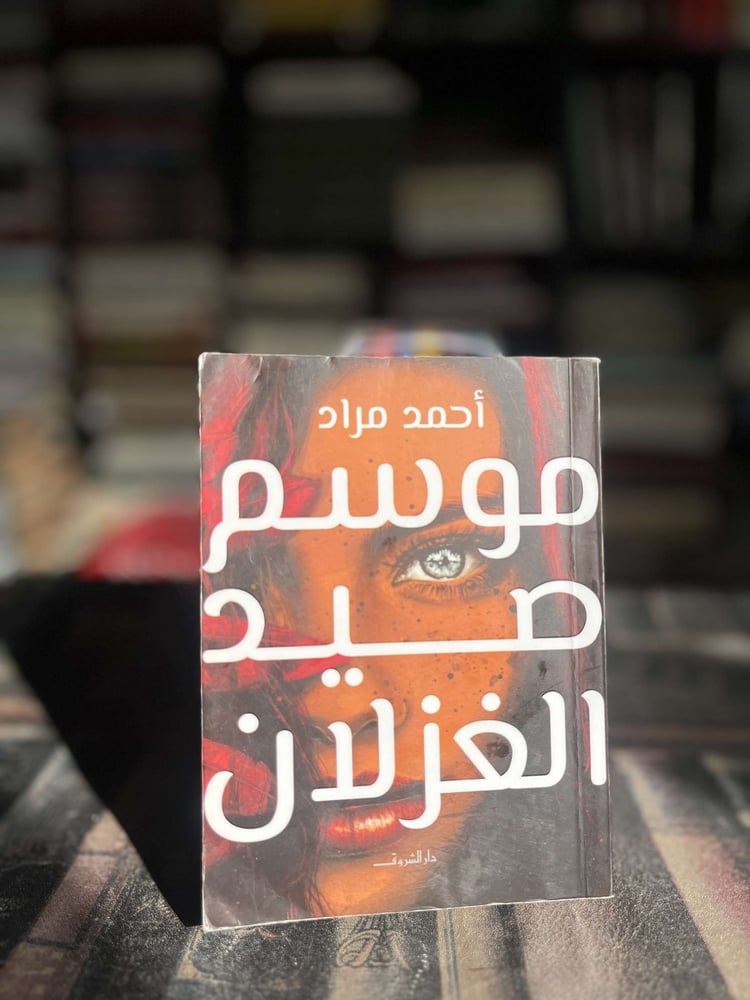 موسم صيد الغزلان "أحمد مراد"