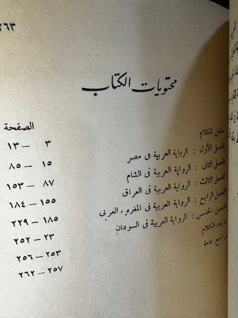 بانوراما الرواية العربية الحديثة "سيد حامد النساج"