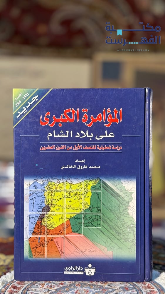 المؤامرة الكبرى على بلاد الشام