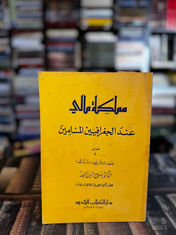 مملكة مالي عند الجغرافيين المسلمين "صلاح الدين المنجد"