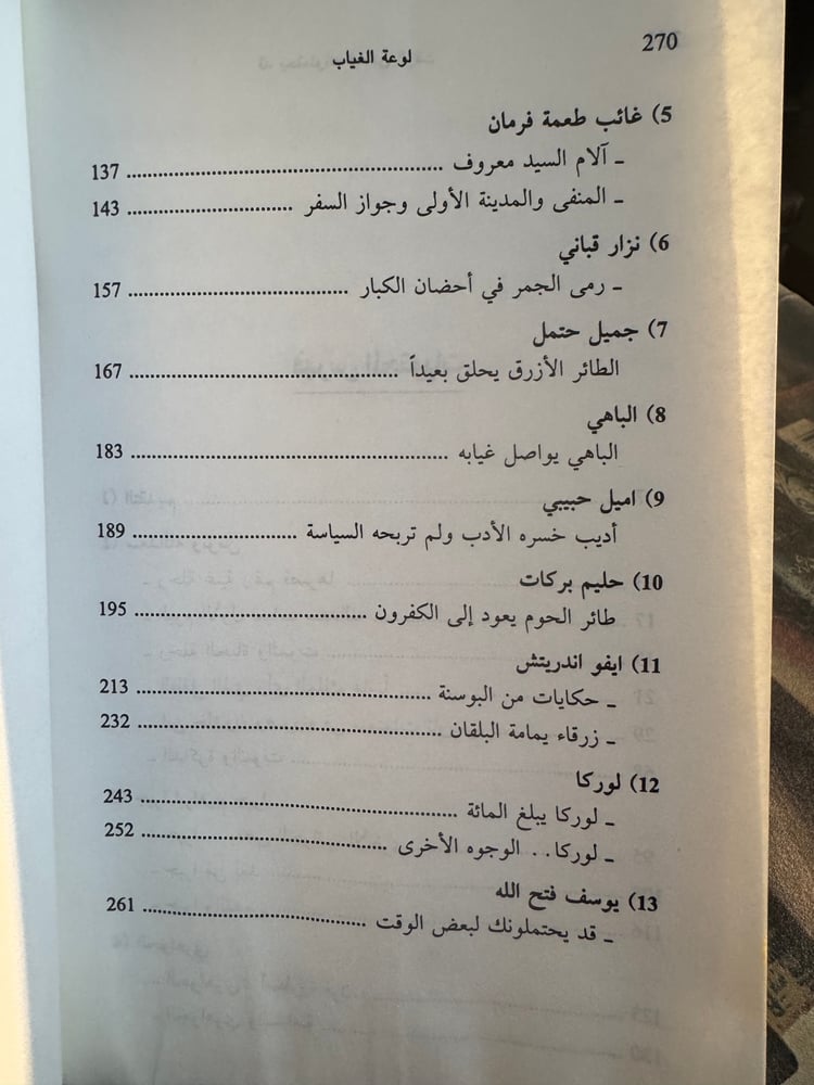 لوعة الغياب "عبدالرحمن منيف"