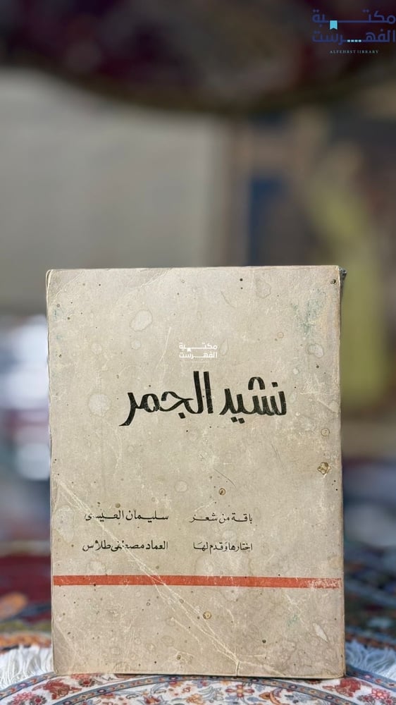 نشيد الجمر "سليمان العيسى"