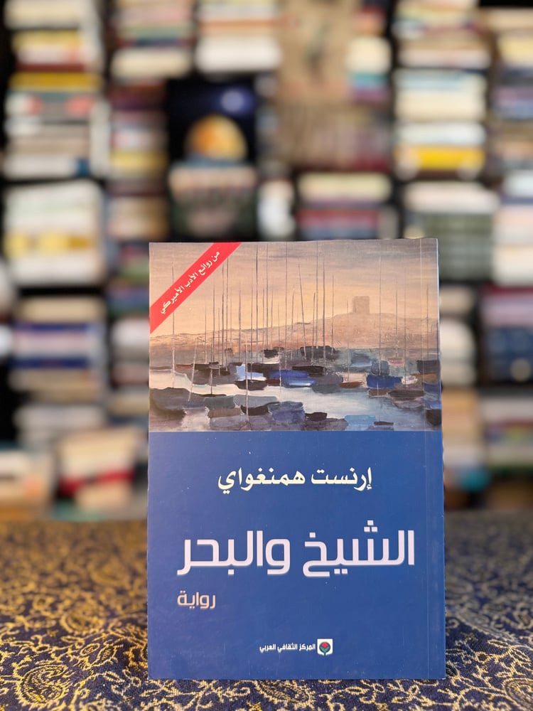 الشيخ والبحر "همنغواي، ترجمة علي القاسمي"