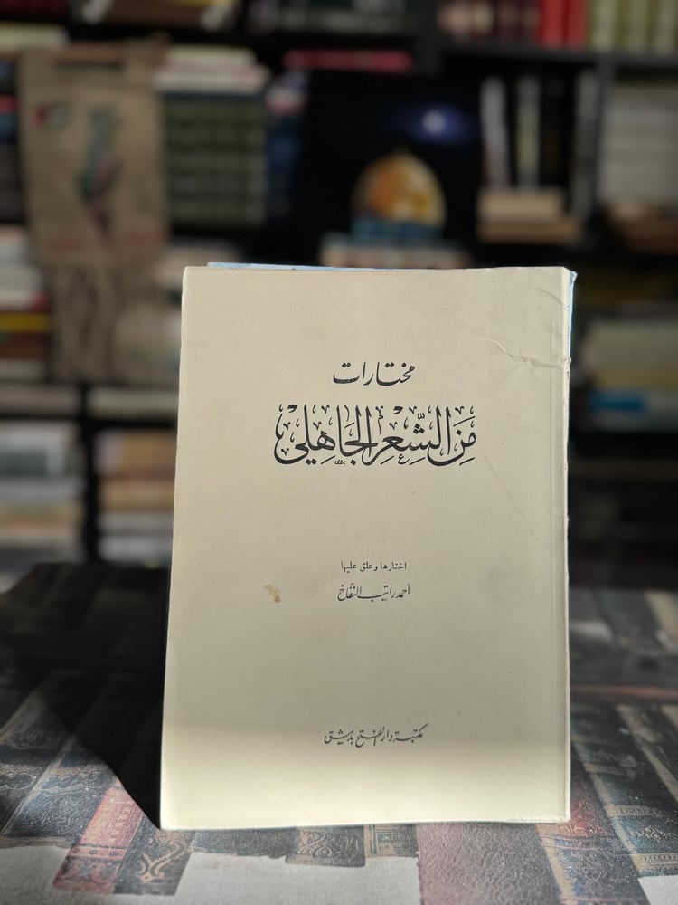 مختارات من الشعر الجاهلي اختارها وعلق عليها وضبطها "أحمد راتب النفاخ"