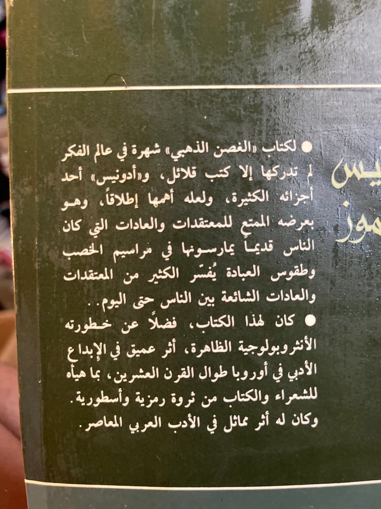 أدونيس أو تموز "جبرا إبراهيم جبرا"
