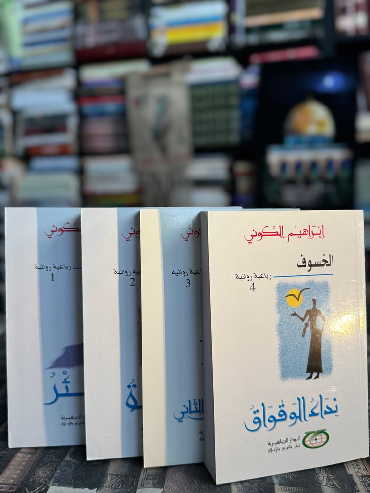 رباعية الخسوف 1/4 "إبراهيم الكوني"