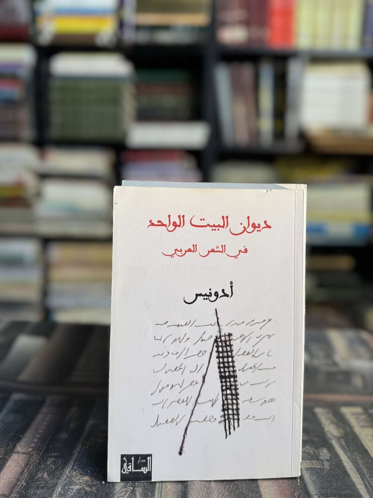 ديوان البيت الواحد في الشعر العربي "أدونيس"