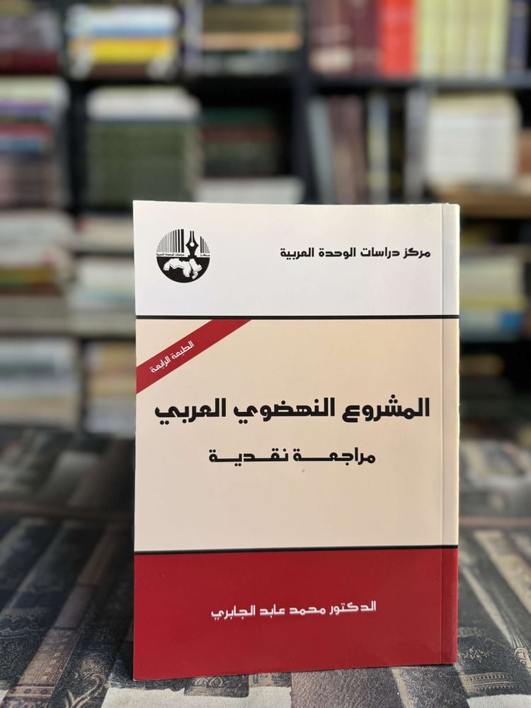 المشروع النهضوي العربي مراجعة نقدية "محمد عابد الجابري"