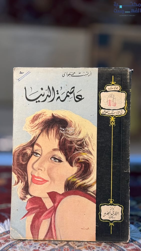عاصمة الدنيا "أرنست همنغواي"