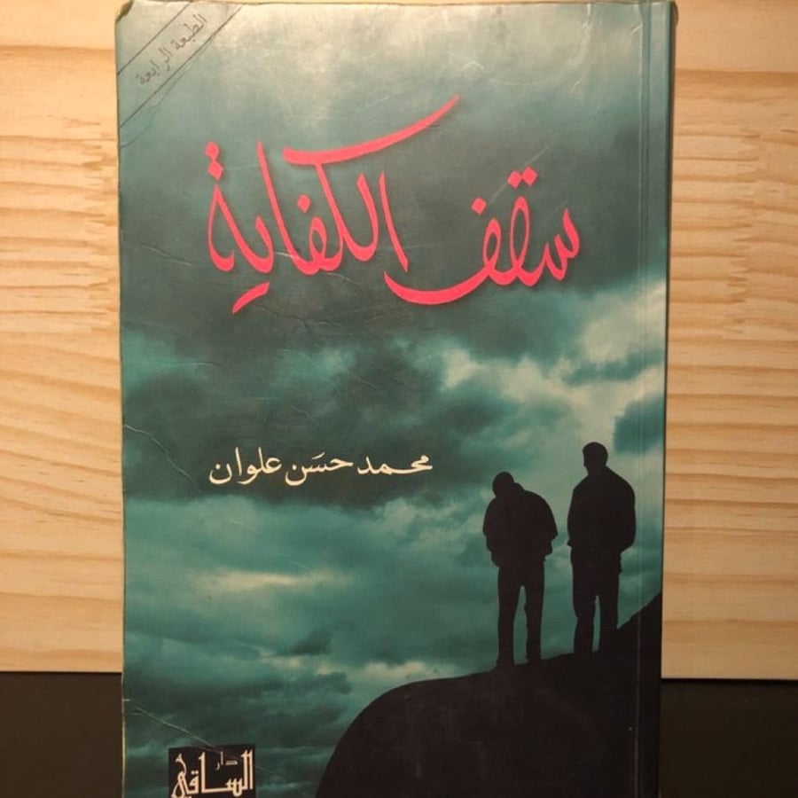 ‏سقف الكفاية