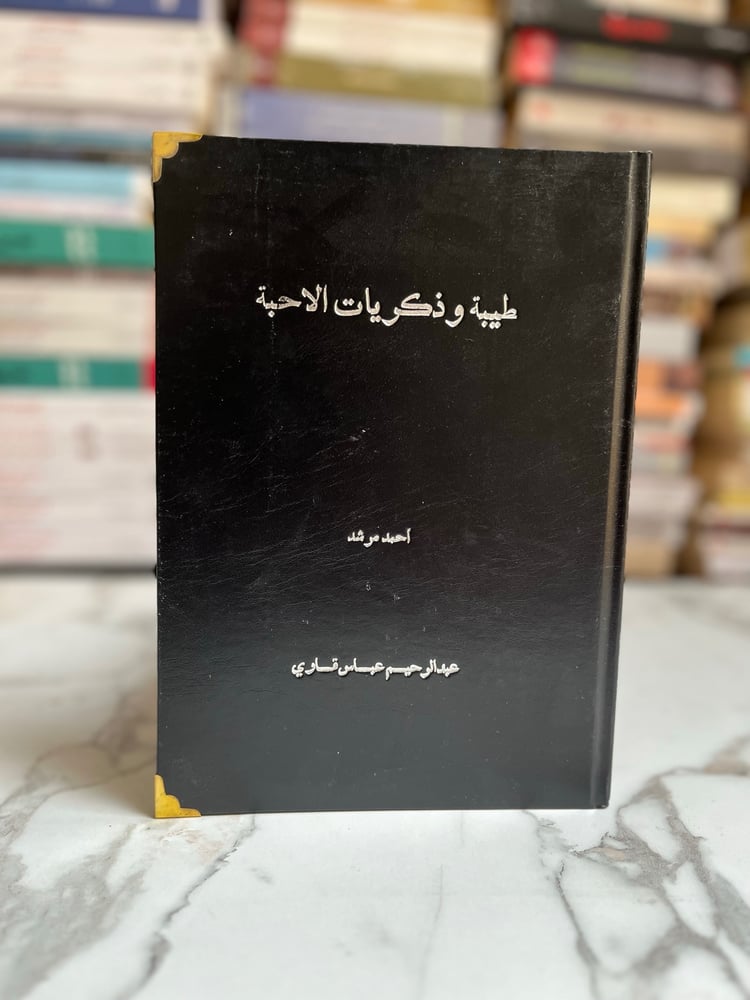 طيبة وذكريات الأحبة