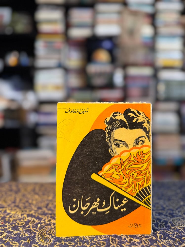 عيناك مهرجان "شفيق المعلوف"