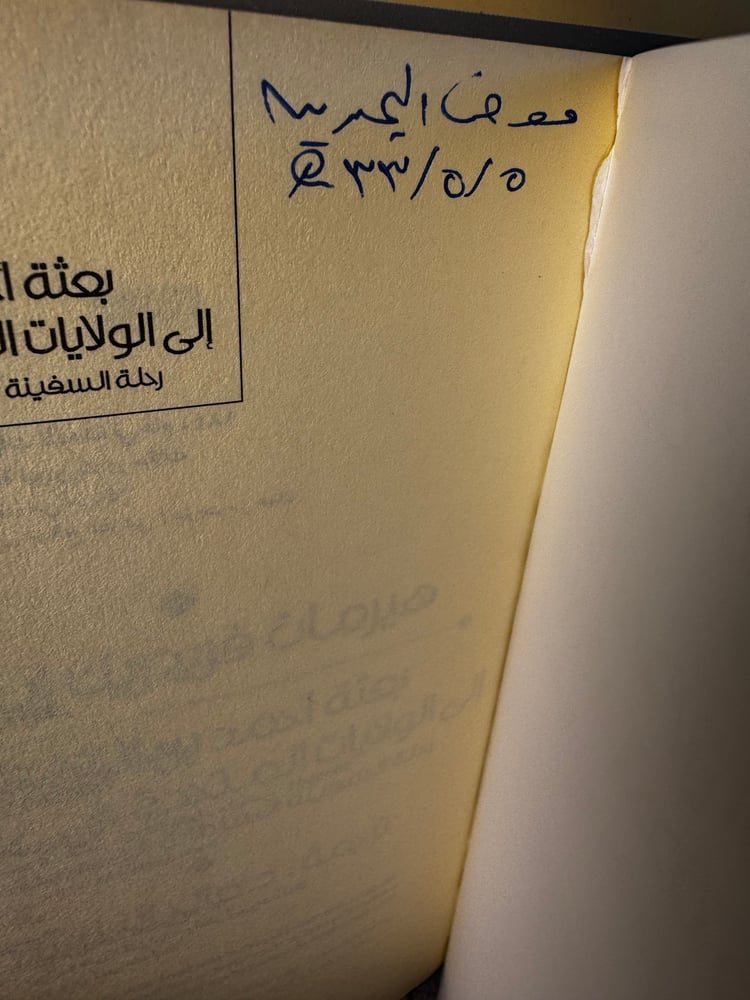 بعثة أحمد بن النعمان إلى الولايات المتحدة في عام 1840 "هيرمان ايلتس"
