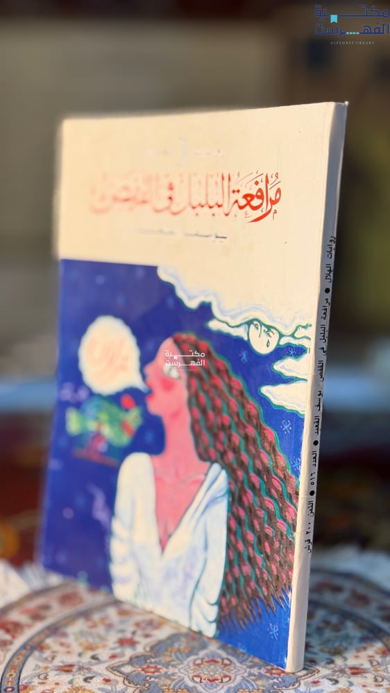 مرافعة البلبل في القفص "يوسف القعيد"