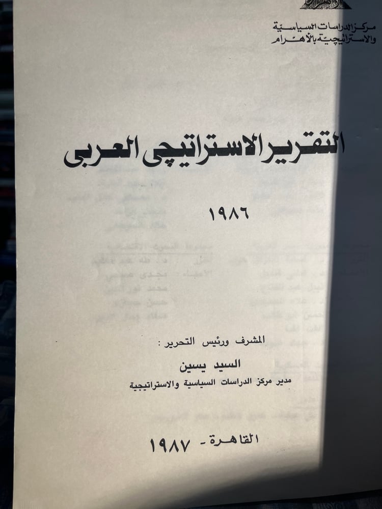 التقرير الاستراتيجي العربي ١٩٨٦