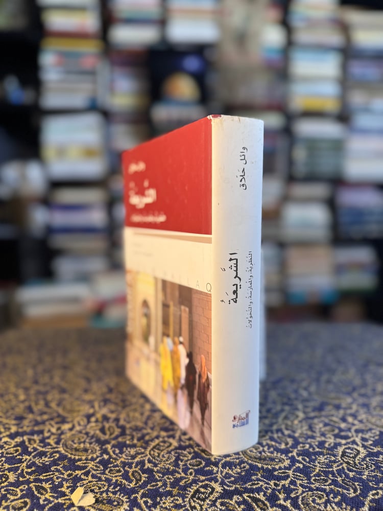 الشريعة "وائل حلاق"