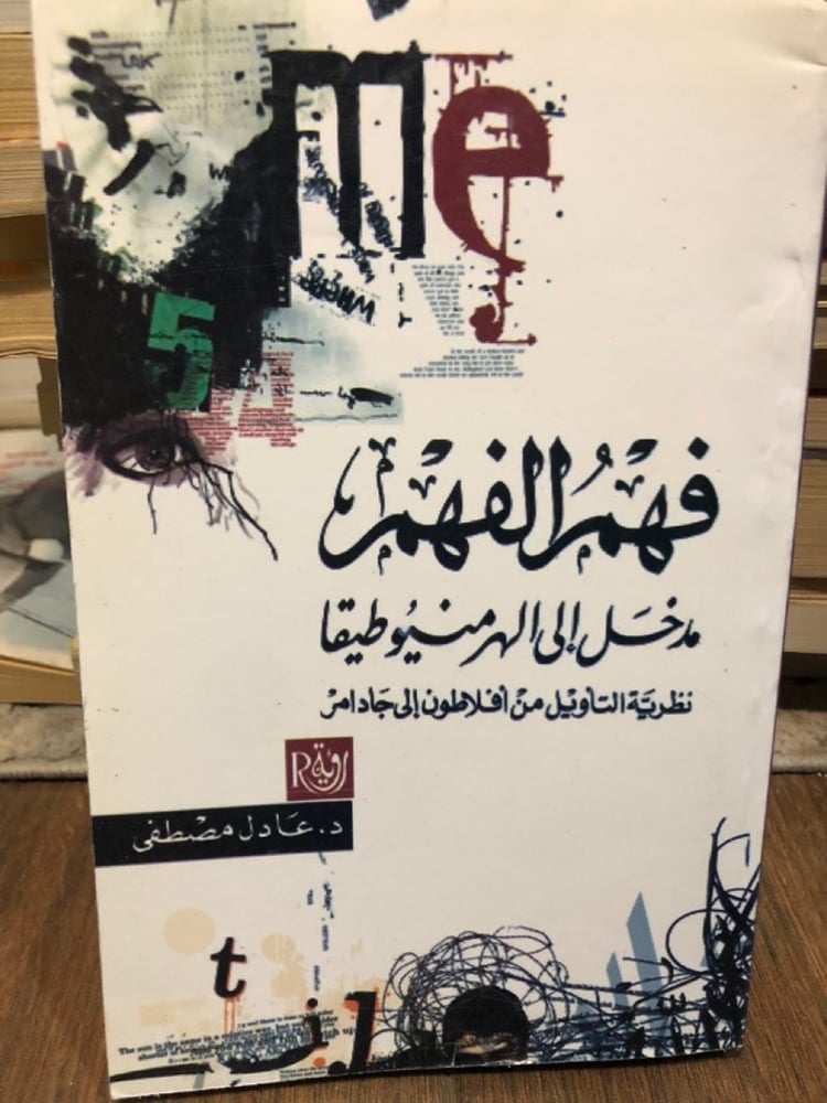 ‏فهم الفهم مدخل إلى الهرمونيوطيقيا