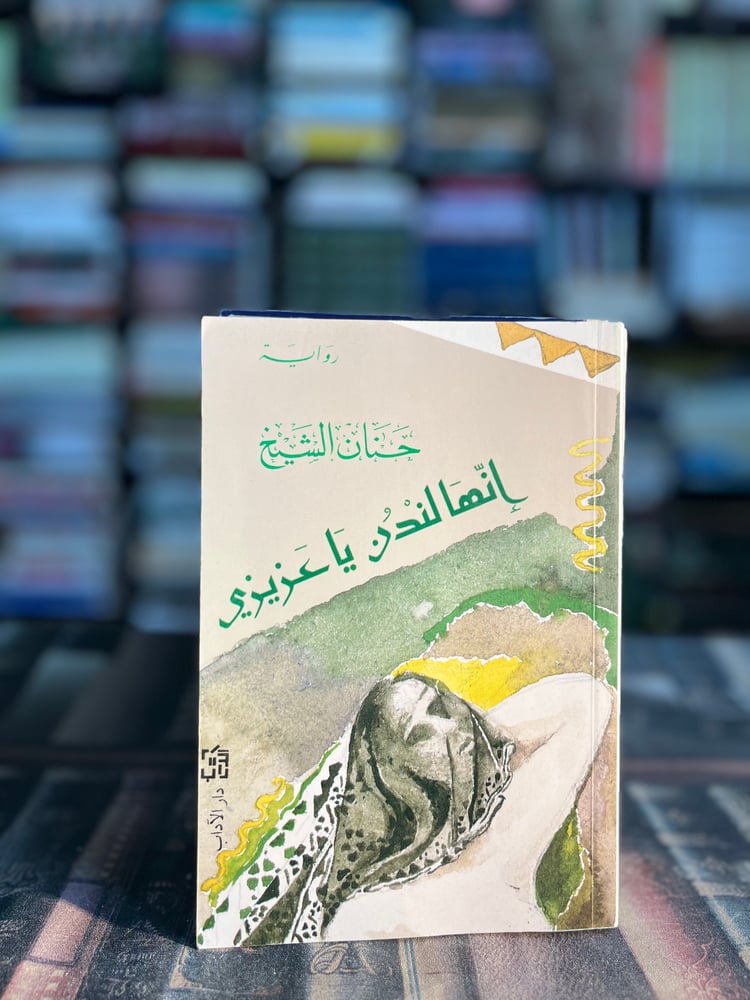 إنها لندن يا عزيزي "حنان الشيخ"
