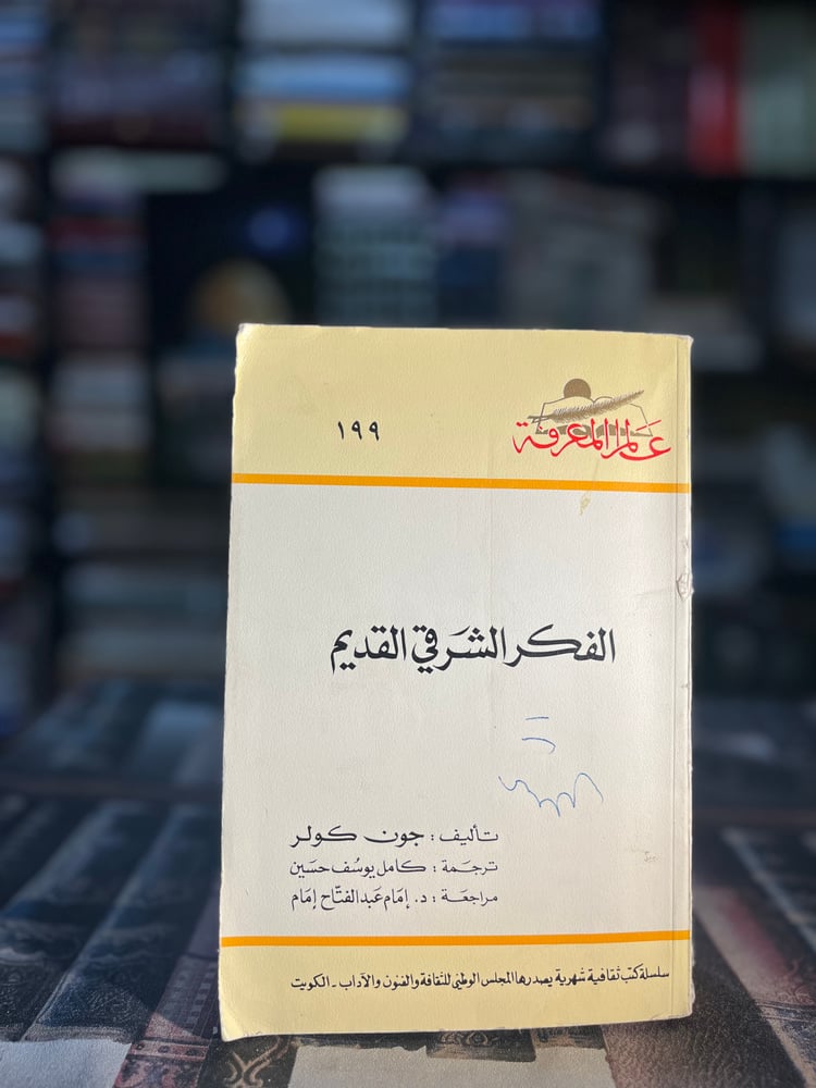 الفكر الشرقي القديم "جون كولر"
