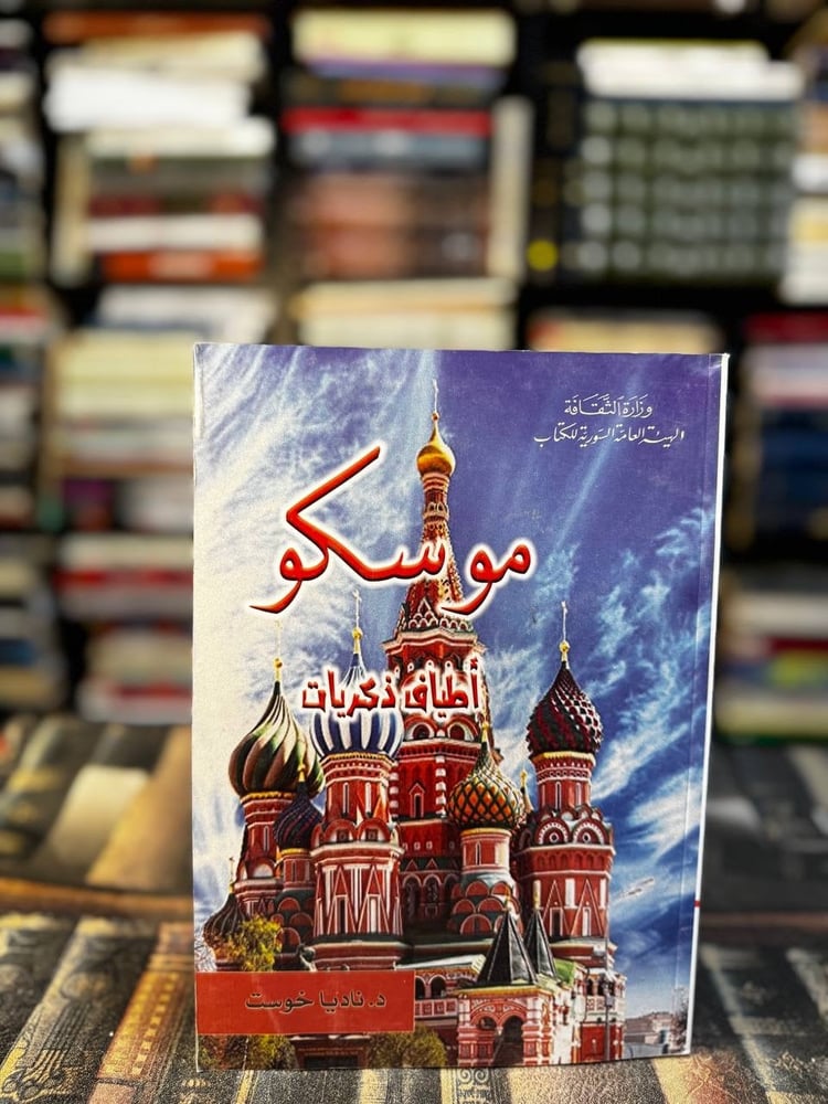 موسكو أطياف ذكريات "ناديا خوست"