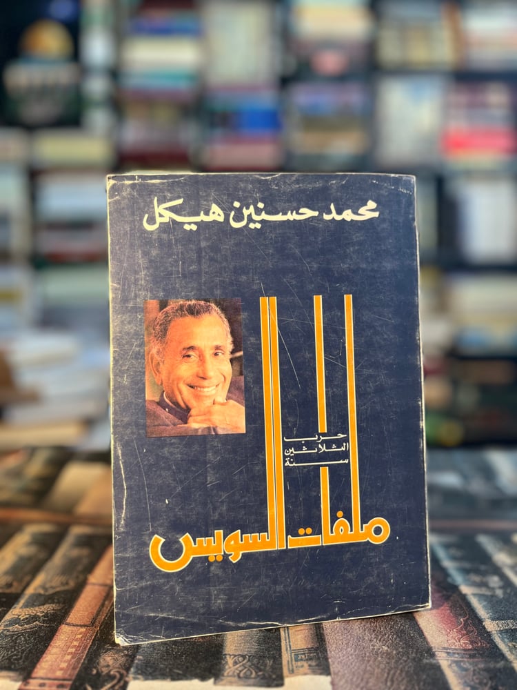 ملفات السويس "محمد حسنين هيكل"