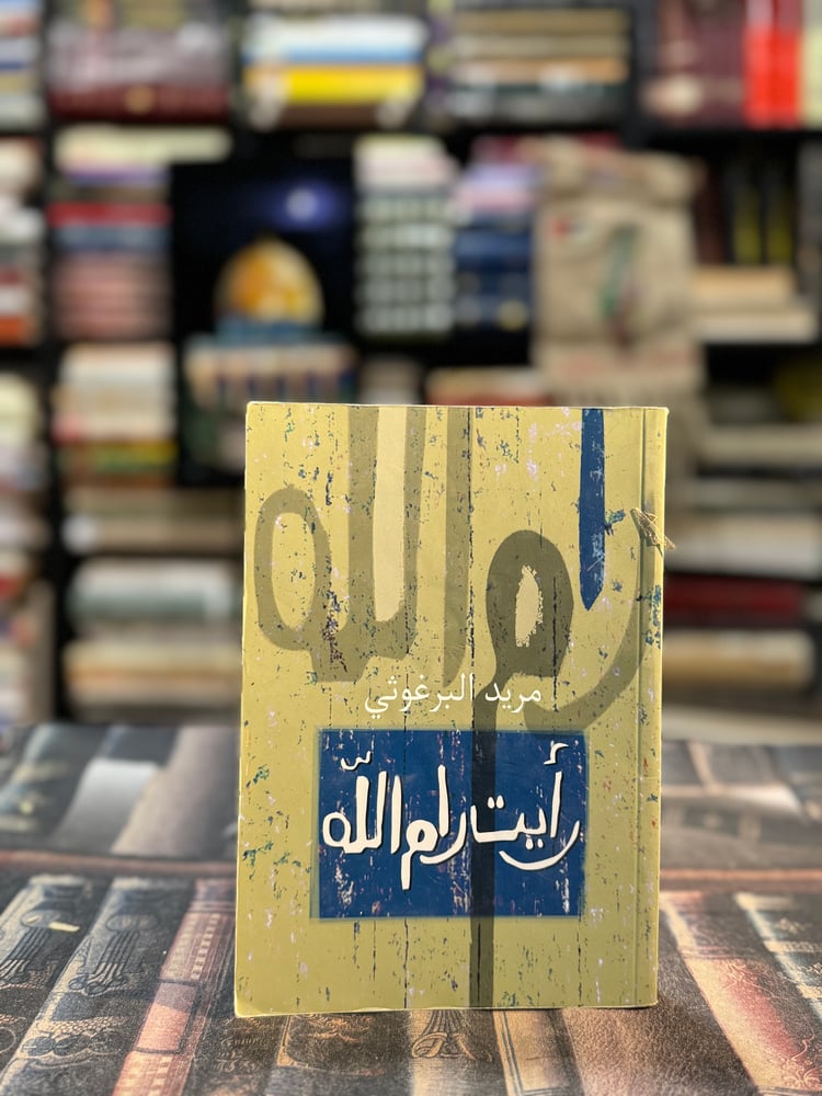 رأيت رام الله "مريد البرغوثي"