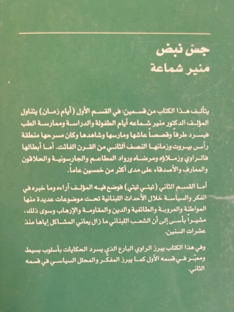 جس نبض "منير شماعة"