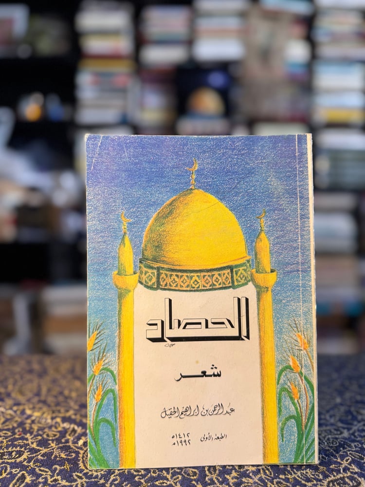 الحصاد "عبدالرحمن الحقيل"