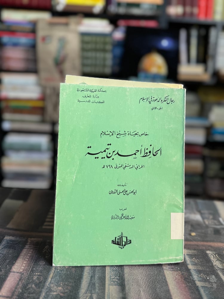 الحافظ ابن تيمية "الندوي"