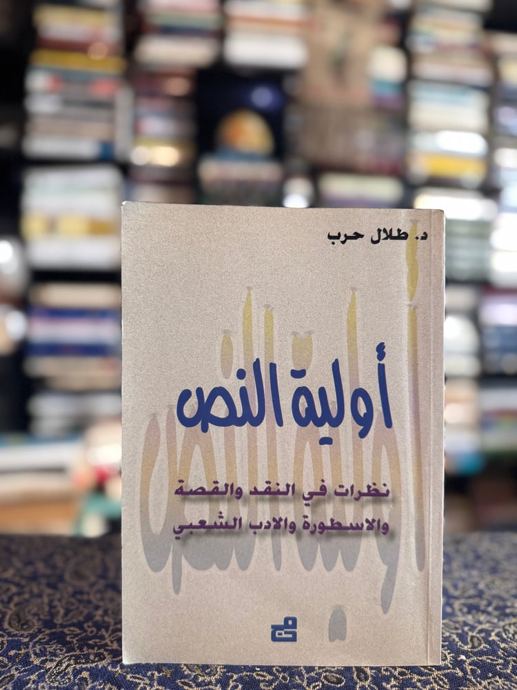 أولية النص "طلال حرب"