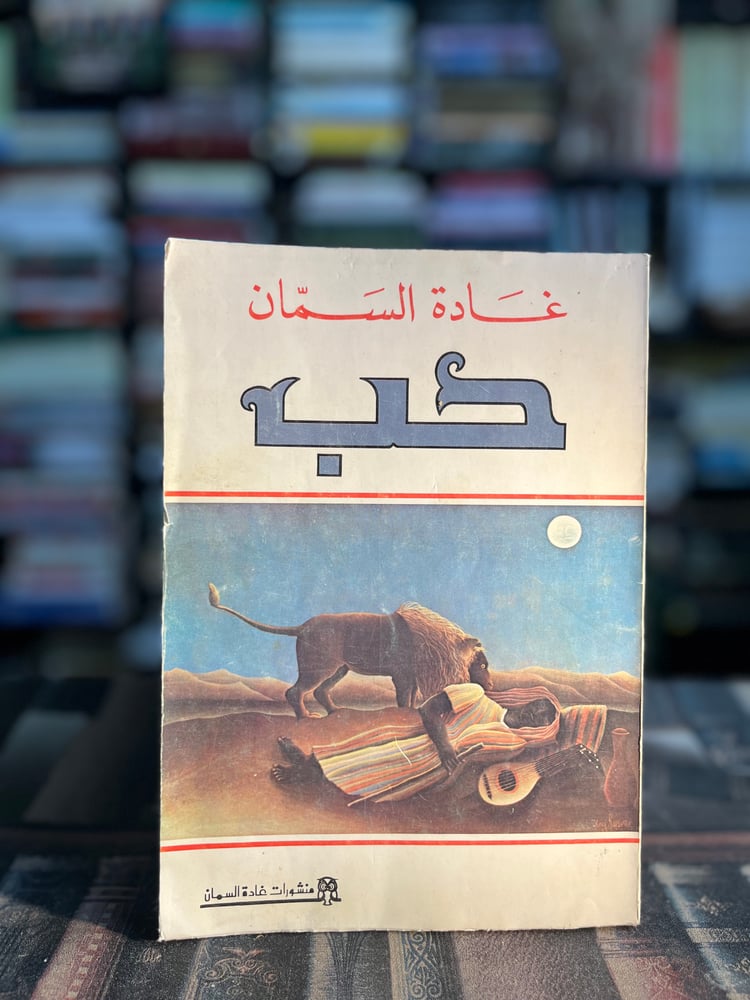 حب "غادة السمان"