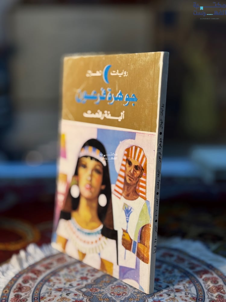 جوهرة فرعون "اليفة رفعت"