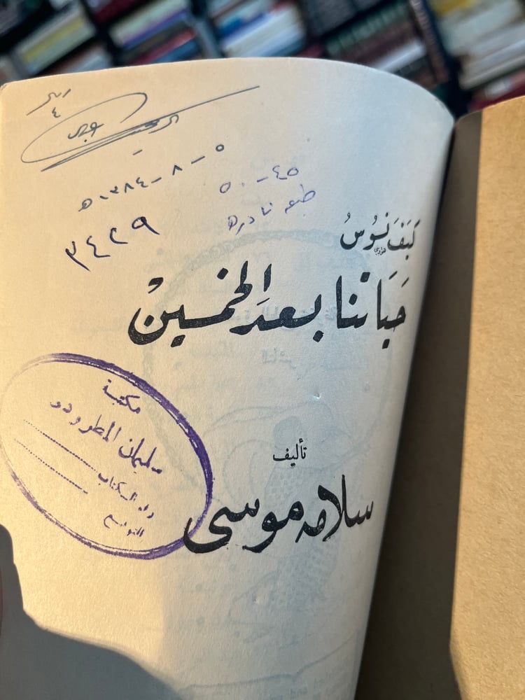 كيف نسوس حياتنا بعد الخمسين "سلامة موسى"
