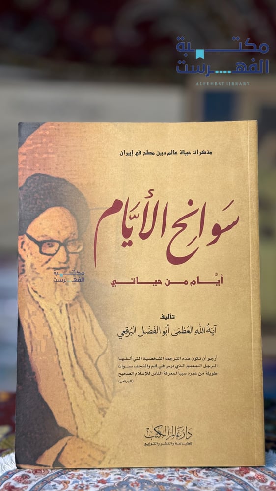 سوانح الأيام " أبو الفضل البرقي "