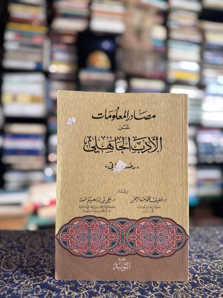 مصادر المعلومات عن الأدب الجاهلي "عفيف عبدالرحمن،  علي إبراهيم النملة"