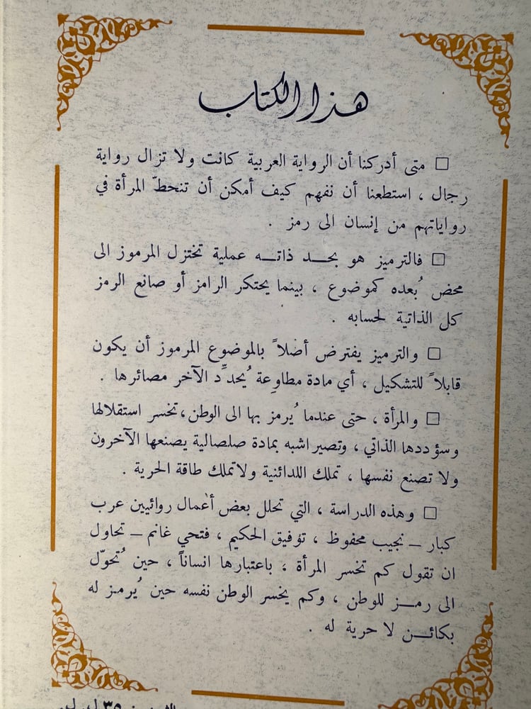 رمزية المرأة في الرواية العربية "جورج طرابيشي"