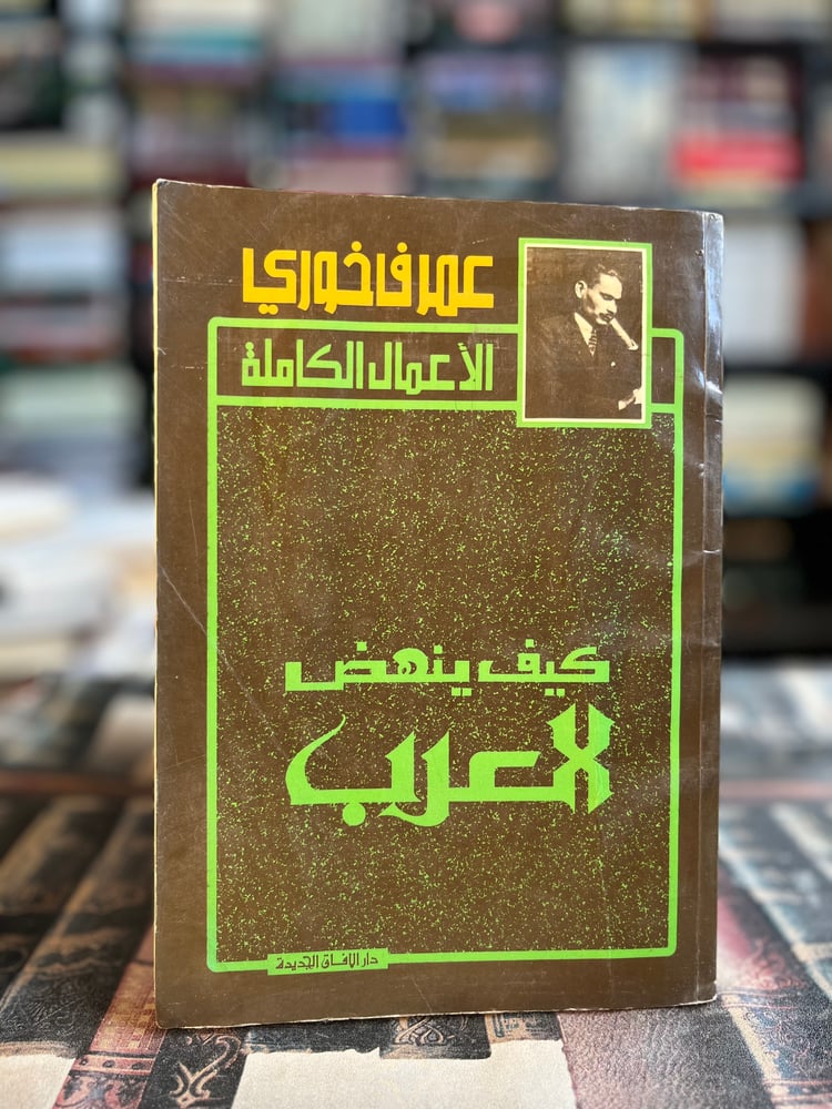 كيف ينهض العرب "عمر فاخوري"