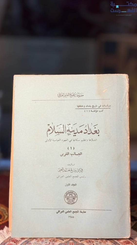 بغداد مدينة السلام انشاؤها وتنظيمها في العهود العباسية الأولى الجانب الغربي ج1 "صالح أحمد العلي"