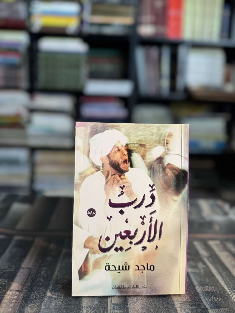 The Forty Path "Majid Sheha"